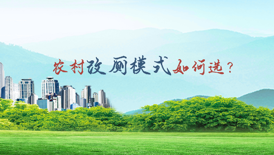 農村改廁模式如何選? 
